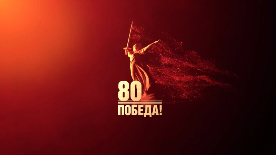 80 лет Великой Победе 80 лет Великой Победе.